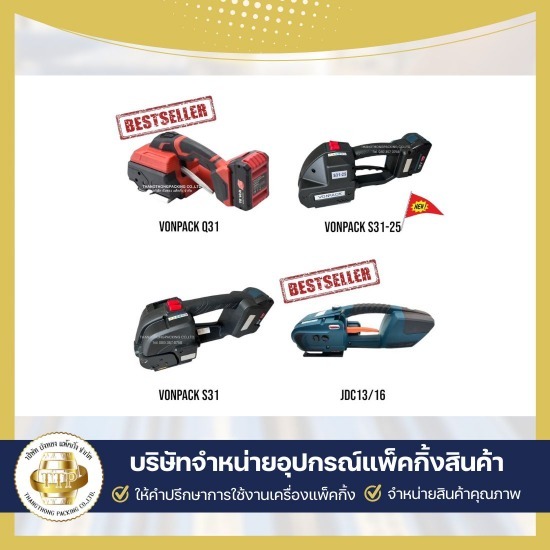 เครื่องแพ็คสินค้า ยี่ห้อไหนดี - จำหน่ายเครื่องรัดสายรัดสินค้า - ถังทอง แพ็คกิ้ง