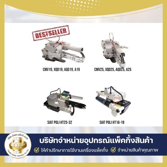 จำหน่ายเครื่องแพ็คสินค้า เครื่องรัดสายพลาสติกแบบใช้ลม