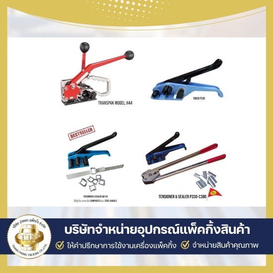 จำหน่ายเครื่องรัดกล่อง  wepackage