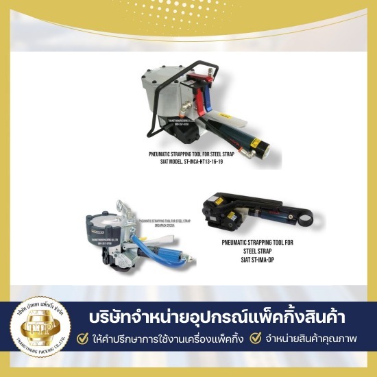 จำหน่ายเครื่องรัดสายเหล็กแบบใช้ลม ราคาส่ง - จำหน่ายเครื่องรัดสายรัดสินค้า - ถังทอง แพ็คกิ้ง