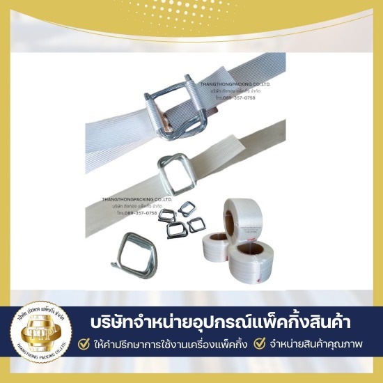 ขายสายรัดคอมโพสิต สายรัดโพลีเอสเตอร์ - จำหน่ายเครื่องรัดสายรัดสินค้า - ถังทอง แพ็คกิ้ง