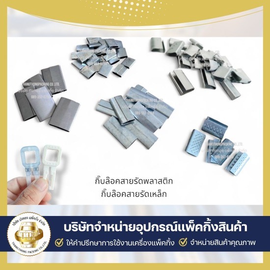 นำเข้าและจำหน่ายกิ๊บล็อคสายรัด