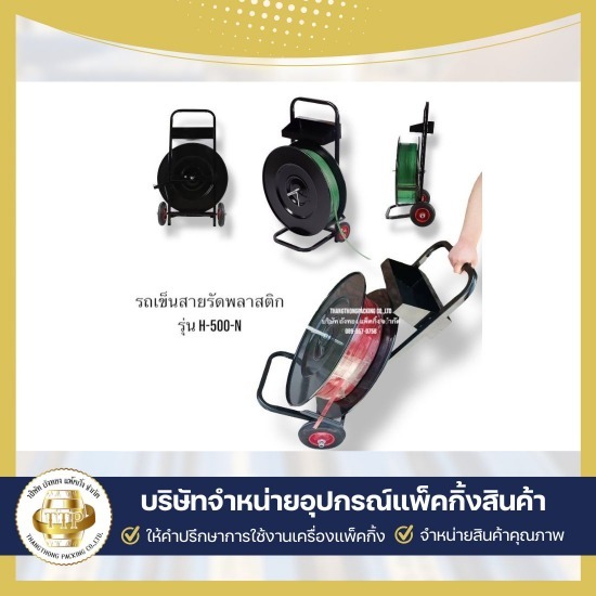 ขายรถเข็นใส่สายรัด PP (จำหน่ายเครื่องรัดพลาสติกใช้แบต) - จำหน่ายเครื่องรัดสายรัดสินค้า - ถังทอง แพ็คกิ้ง