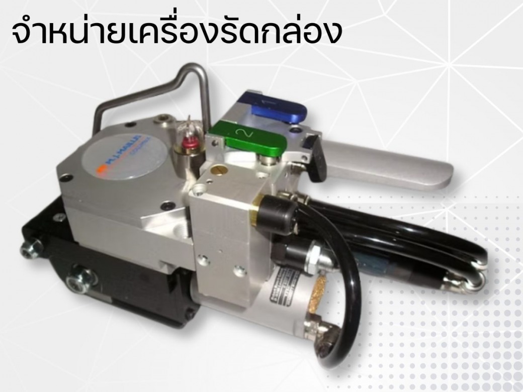 จำหน่ายเครื่องรัดกล่อง