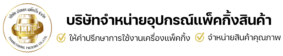 บริษัทจำหน่ายอุปกรณ์แพ็คกิ้งสินค้า