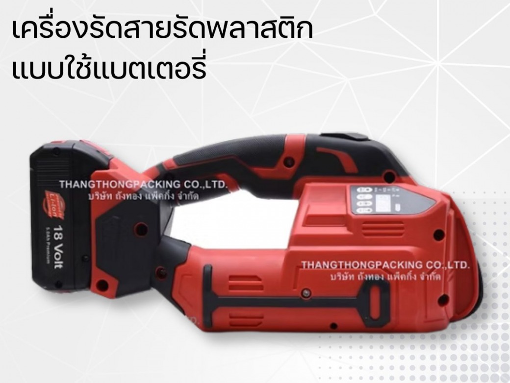 เครื่องรัดสายรัดพลาสติก แบบใช้แบตเตอรี่