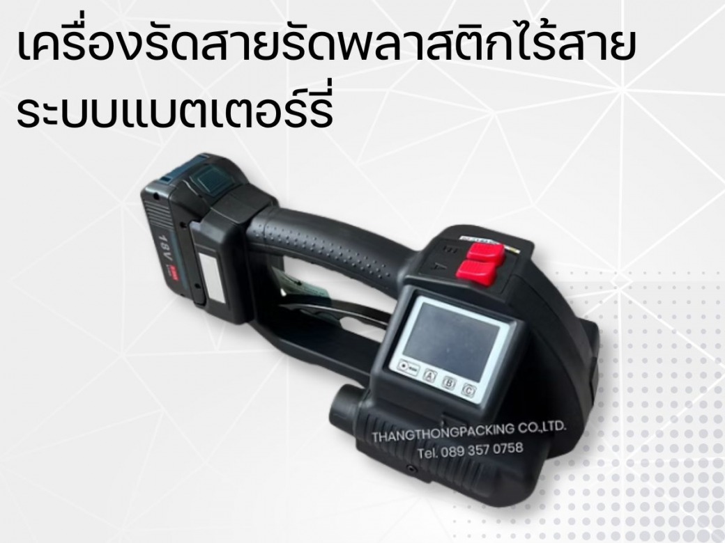 เครื่องรัดสายรัดพลาสติกไร้สาย ระบบแบตเตอร์รี่