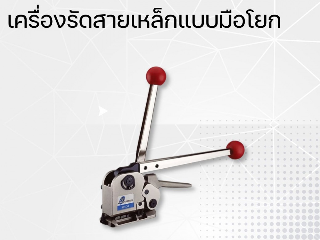เครื่องรัดสายเหล็กแบบมือโยก